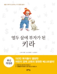 열두살에 부자가 된 키라(개정판)
